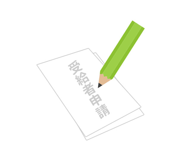 受給者申請