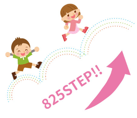 児童発達支援セラピー・825STEP 児童発達支援セラピー・825STEP