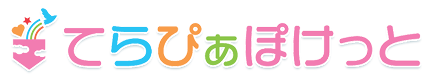 児童発達支援てらぴぁぽけっと 児童発達支援てらぴぁぽけっと